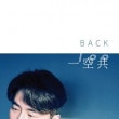 韓国音楽 100 (一空共/イルゴンゴン) - 1集 「BACK」|I|CD 男性アーティスト