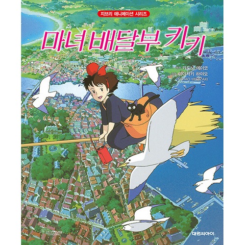 韓国語版）日本書籍 魔女の宅急便 - ジブリアニメ絵本シリーズ [ハード