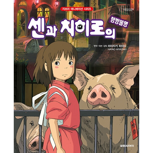 千と千尋の神隠し 絵本 韓国語版 韓国語版）日本書籍 千と千尋の神隠し - ジブリアニメ絵本シリーズ