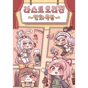 韓国マンガ 次世代美少女X戦略RPG'ラストオリジン'の公式漫画 「Diyap