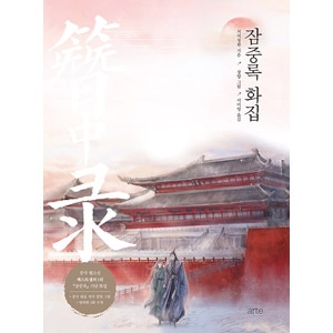 オークの樹の下　韓国語小説　2部　ハードカバー　限定版　キムスジ オークの樹の下 2」KimSuji [新文芸] - KADOKAWA