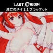 （先払いのみ）韓国キャラクターグッズ Last Origin（ラストオリジン） 滅亡のメイ 1:1 ブラッケット