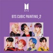 （先払いのみ）韓国スターグッズ BTS CUBIC PAINTING VER.2 防弾少年団 DIY キュービック ペインティング（7種1択）|BTS|☆ スターグッズ ☆