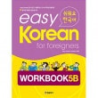 �ڹ�춵�� Easy Korean For Foreigners Workbook 5B �פ����Ǥ��ڹ�� 5B ����֥å�
