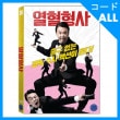 韓国映画 キム・イングォン、キム・スンヒョン、チョン・イスル主演 「熱血刑事」 DVD （1DISC）|映画DVD|DVD