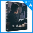 （韓国版）日本映画 シム・ウンギョン、松坂桃李主演 「新聞記者 : 初回限定版」 Blu-ray （1DISC+ブックレット16P+フォトカード4種）|映画DVD|DVD
