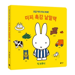韓国書籍 触って感じながら覚える我が子初の感触単語本 「ミッフィー