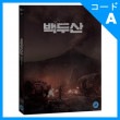 韓国映画 イ・ビョンホン、ハ・ジョンウ、マ・ドンソク、チョン・ヘジン、スジ主演 「白頭山」 Blu-ray （2DISC/+英語字幕）|映画DVD|DVD