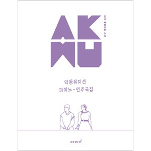 �ڹ���轸 AKMU ��Ƹ�ߥ塼������� �ԥ��� ���նʽ��ʥ��ץ�󥰡�
