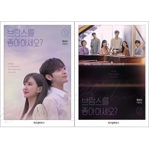韓国書籍 パク・ウンビン、キム・ミンジェ主演のドラマ 「ブラームスが