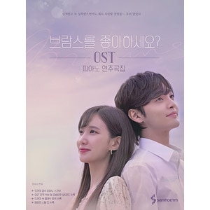 韓国楽譜集 パク・ウンビン、キム・ミンジェ主演のドラマ 「ブラームス