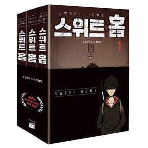 韓国マンガ ソン ガン イ ジヌク イ シヨン イ ドヒョン主演ドラマの原作漫画 スイートホーム 1 3 全3巻セット 韓国版本 小説 漫画 マンガ 韓流ショップ