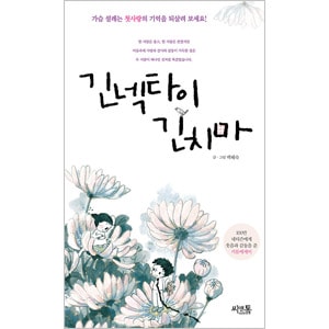 韓国書籍 ハートシグナル3 に紹介された暖かい恋物語を盛り込んだカートゥーンエッセイ ロング ネクタイ ロング スカート 韓国版本 小説 漫画 Essay 韓流ショップ