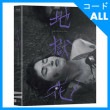 韓国映画 キム・ハク、チェ・ウニ、チョ・ヘウォン主演 「地獄花」 Blu-ray （1DISC+ブックレット48P+ポストカード3種/+日本語字幕）|映画DVD|DVD