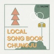 韓国音楽 文化芸術企画サロメ (SALOME) - LOCAL SONG BOOK : CHUNGJU|CDオムニバス