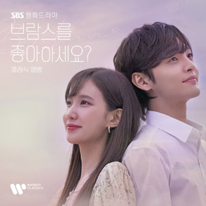 ブラームスが好きですか？ ブラームスは好きですか？ 韓国ドラマ ost 韓国音楽 パク・ウンビン、キム・ミンジェ主演のドラマ 「ブラームスが