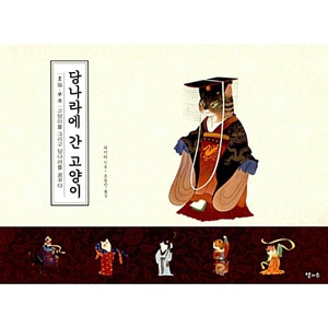 韓国語版 中国書籍 かわいい猫のイラストとともに唐の華やかで多彩な風景を見てみよう かわいいねこの絵巻物 画猫 夢唐 ハードカバー 韓国版本 小説 漫画 一般書籍 韓流ショップ