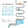 韓国音楽 2020 済州音楽創作所 済州ドライブミュージック JEJU DRIVE MUSIC|CDオムニバス