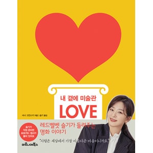 韓国書籍 愛をテーマにした35点の絵とRed Velvetスルギの感性を加えた