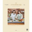 韓国書籍 イ・ナンウ料理研究家と俳優ナム・ボラが伝えるおいしい家庭料理の話 「分かち合えば温かい家庭料理」|一般書籍|本 （ドラマ小説、漫画)