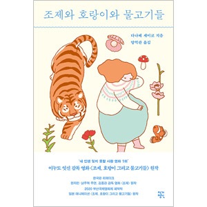 韓国語版 日本書籍 ジョゼと虎と魚たち 田辺聖子 韓国版本 小説 漫画 日本小説 韓流ショップ