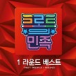 韓国音楽 MBCバラエティ番組 「トロットの民族 - 1 ラウンドベスト」 (2CD+ブックレット16P)