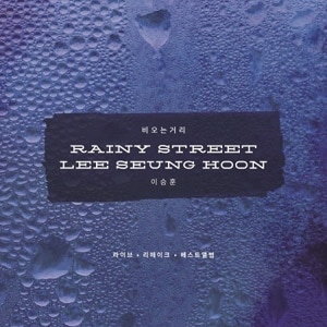 �ڹ񲻳� ��������ե� - �٥��ȥ���Х� ��RAINY STREET LEE SEUNG HOON�� (USB)