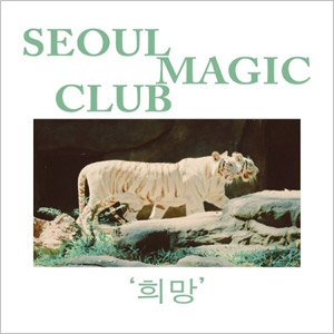 韓国音楽 SEOUL MAGIC CLUB (ソウル・マジック・クラブ) - 1集 「希望