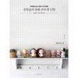 韓国書籍 鉤針で名作童話の主人公たち直接編んで自分だけの人形劇場を作ってみてください 「工房森の童話手編み人形」|一般書籍|本 （ドラマ小説、漫画)