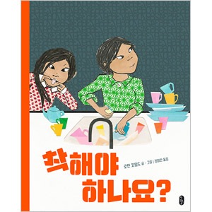 韓国語版 海外書籍 自分らしく生きることの大切さを思い起こしてくれる絵本 優しくないといけないんですか The Goody ハードカバー 本 ドラマ小説 漫画 絵本 童話 韓流ショップ