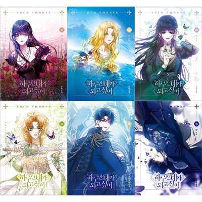 韓国マンガ 反転に反転を繰り返す緻密な宮廷サスペンス 「君の全てを