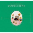 韓国書籍 レトロ感性刺繍で出会うアナログの世界 「ダルヌンのレトロ感性刺繍」