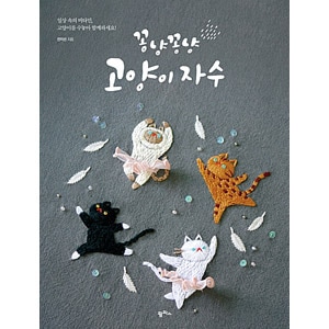 韓国書籍 フランス刺繍で描くかわいい猫たち 「コンニャンコンニャン