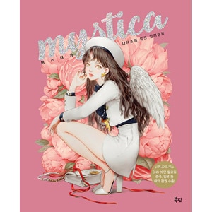 韓国書籍 美しく神秘的なミューズがいっぱいのイラストレーターの
