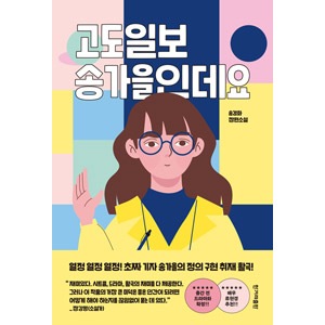 韓国書籍 熱血初心者記者が隠蔽された真実を追跡して繰り広げる