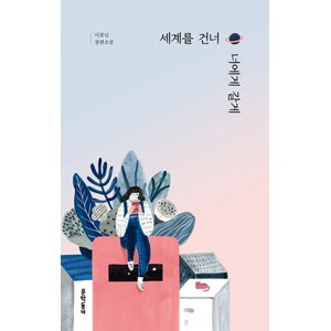 韓国書籍 34年の時間をさかのぼって間違って届いた手紙、奇跡の始まり