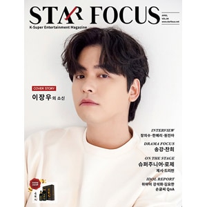 韓国芸能雑誌 STAR FOCUS（スターフォーカス） 2021年 4月号 (イ