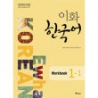 韓国語教材 イファ (梨花) 韓国語 1-1 Workbook ワークブック