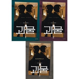 韓国書籍 シン・ハギュン、ヨ・ジング主演のドラマ 「怪物」 シナリオ