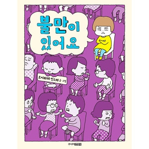 韓国語版）日本書籍 ふまんがあります / ヨシタケシンスケ