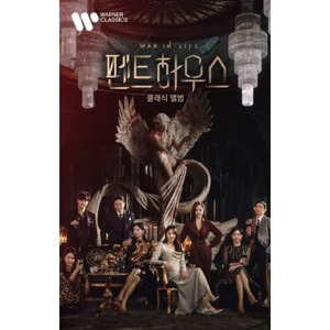 韓国ドラマ　ペントハウスost　新品未開封品 ドラマ「ペントハウス」OST | 韓国エンタメ・トレンド情報サイトKOARI
