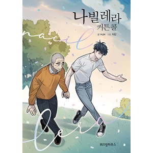 韓国マンガ パク インファン ソン ガン主演ドラマの原作漫画 ナビレラ カーテンコール 韓国版本 小説 漫画 マンガ 韓流ショップ
