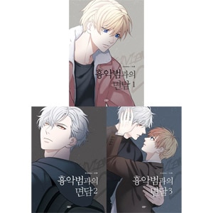 クリミナル・インタビュー 単行本全巻＆グッズセット