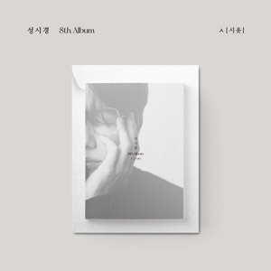 韓国音楽 ソン・シギョン - 8集 「シオッ」 (CD+フォトブック+歌詞紙