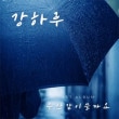韓国音楽 カン・ハル - 傘一緒にさしましょうか (カバーランダム発送)|K|CD 男性アーティスト