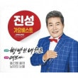 韓国音楽 チンソン - 歌謡ベスト : パンパンな僕の青春、あなた (2CD)