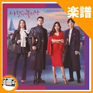 韓国楽譜 ヒョンビン、ソン・イェジン主演のドラマ「愛の不時着