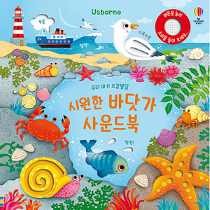 韓国語版）海外書籍 赤ちゃん五感発達 涼しい海辺のサウンドブック