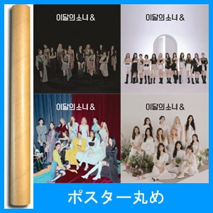 韓国音楽 今月の少女 (LOONA) - 4rdミニアルバム [＆] (バージョン選択