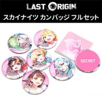 （先払いのみ）韓国キャラクターグッズ Last Origin（ラストオリジン） スカイナイツ 缶バッジ フルセット (7種セット)